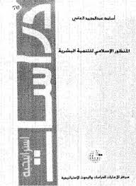 تحميل كتاب المنظور الاسلامى للتنمية البشرية pdf تأليف اسامة عبد المجيد العانى مجاناً | تحميل كتب pdf