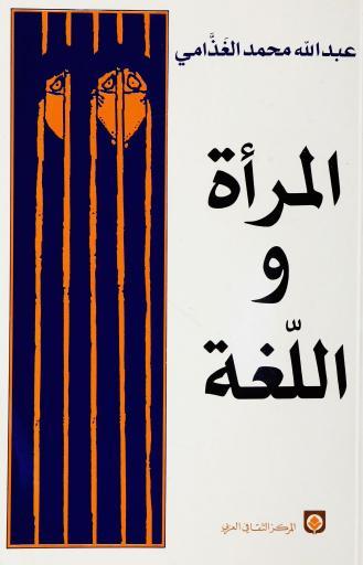 المرأة واللغة - د. عبد الله الغذامي