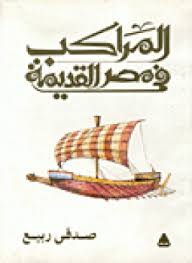 تحميل كتاب المراكب فى مصر القديمة pdf تأليف صدقى ربيع مجاناً | تحميل كتب pdf