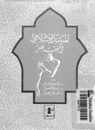 تحميل كتاب المرشد الاسلامى فى الفقه الطبى pdf تأليف توفيق الواعى مجاناً | تحميل كتب pdf