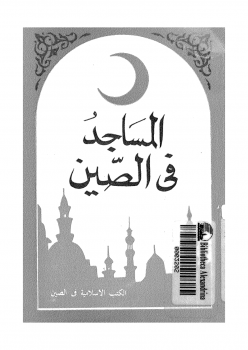 تحميل كتاب المساجد فى الصين pdf تأليف محمود يوسف لى هوا ين مجاناً | تحميل كتب pdf