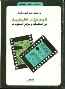 المصغرات الفيلمية فى المكتبات و مراكز المعلومات - شعبان عبد العزيز خليفة