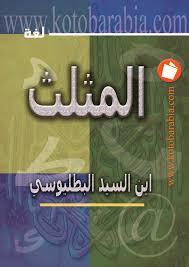 المثلث - الجزء الثاني - ابو محمد عبد الله بن محمد بن السيد الان البطليوسى