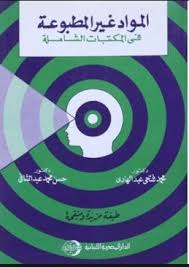 المواد غير المطبوعة في المكتبات الشاملة - د. محمد فتحي عبد الهادي - د. محمد عبد الشافي