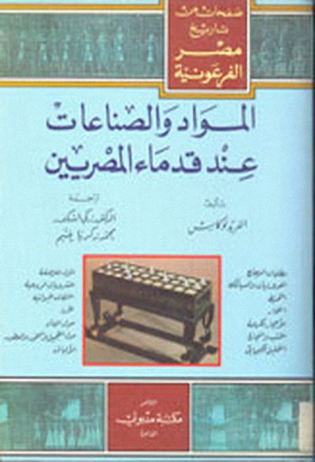 تحميل كتاب المواد و الصناعات عند قدماء المصريين pdf تأليف الفريد لوكاس - زكى اسكندر مجاناً | تحميل كتب pdf
