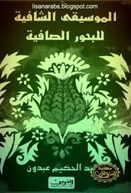 الموسيقى الشافية للبحور الصافية - عبد الحكيم عبدون