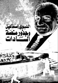 النبوى اسماعيل وجزور منصة السادات - محمود فوزى