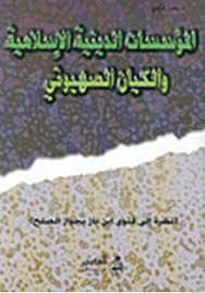 تحميل كتاب المؤسسات الدينية الإسلامية والكيان الصهيوني pdf مجاناً | تحميل كتب pdf