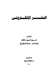 تحميل كتاب النشر الإلكتروني pdf تأليف د السيد السيد النشار مجاناً | تحميل كتب pdf