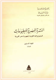 تحميل كتاب النشرة المصرية للمطبوعات pdf مجاناً | تحميل كتب pdf