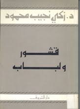 كتاب قشور و لباب ل زكي نجيب محمود | تحميل كتب pdf