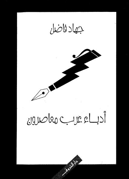 تحميل كتاب أدباء عرب معاصرون pdf ل جهاد فاضل مجاناً | مكتبة كتب pdf