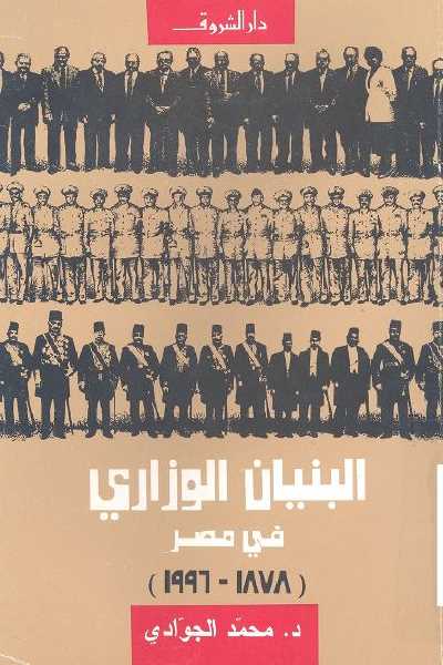 تحميل كتاب البنيان الوزارى فى مصر ( 1878 - 1996 ) pdf ل د. محمد الجوادى مجاناً | مكتبة كتب pdf