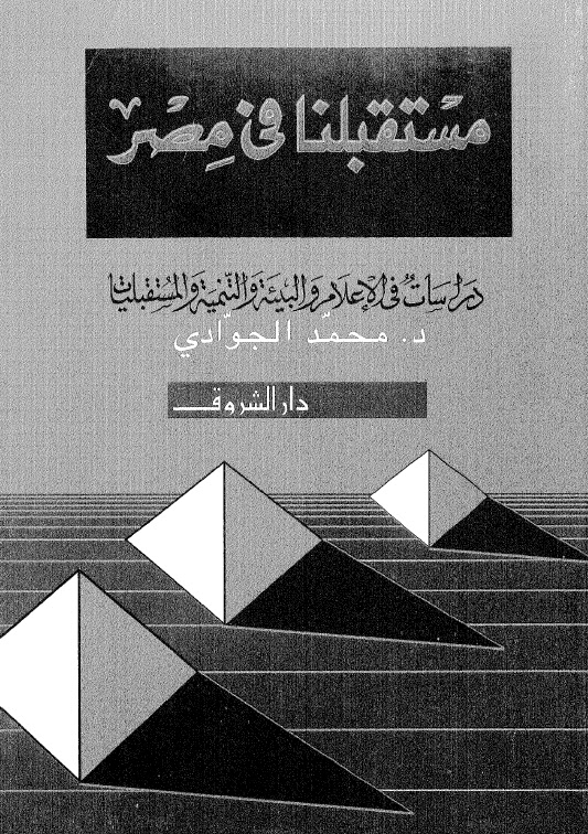 تحميل كتاب مستقبلنا في مصر - دراسات في الإعلام والبيئة والتنمية والمستقبليات pdf ل د محمد الجوادي مجاناً | مكتبة كتب pdf