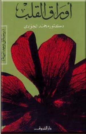 تحميل كتاب أوراق القلب ( رسائل وجدانية ) pdf ل د. محمد الجوادى مجاناً | مكتبة كتب pdf
