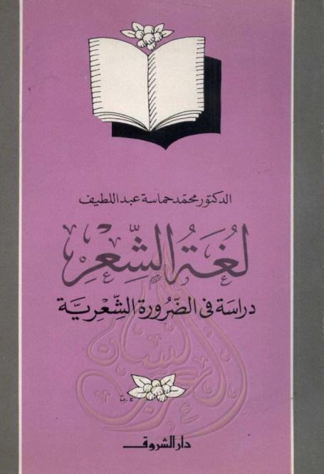 لغة الشعر - دراسة فى الضرورة الشعرية - د. محمد حماسة عبد اللطيف