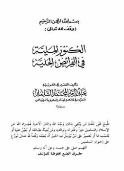 تحميل كتاب الكنوز الملية في الفرائض الجلية pdf ل عبد العزيز المحمد السلمان مجاناً | مكتبة كتب pdf