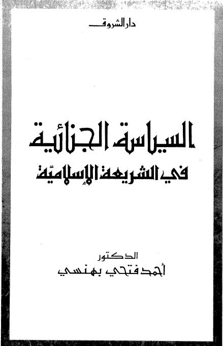 تحميل كتاب السياسة الجنائية في الشريعة الإسلامية pdf ل د أحمد فتحي بهنسي مجاناً | مكتبة كتب pdf