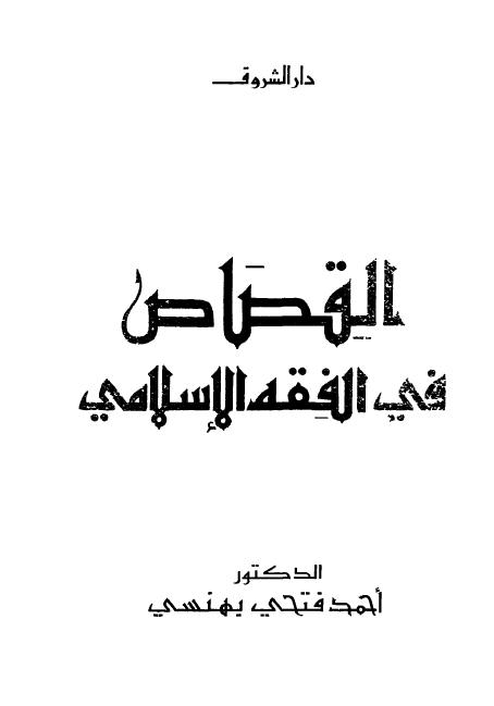 تحميل كتاب القصاص فى الفقه الإسلامى pdf ل د. أحمد فتحى بهنسى مجاناً | مكتبة كتب pdf