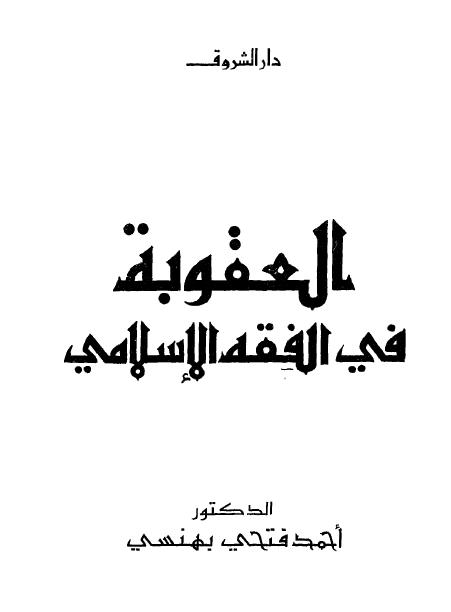 تحميل كتاب العقوبة فى الفقه الإسلامى pdf ل د. أحمد فتحى بهنسى مجاناً | مكتبة كتب pdf