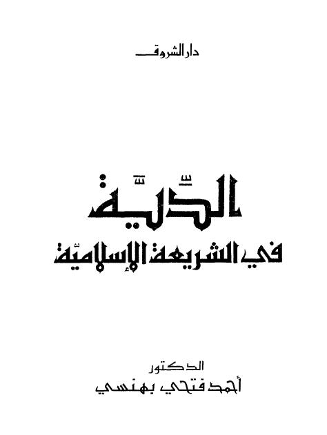 تحميل كتاب الدية فى الشريعة الإسلامية pdf ل د. أحمد فتحى بهنسى مجاناً | مكتبة كتب pdf