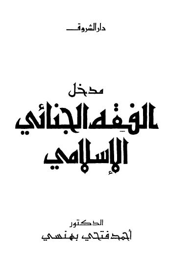 تحميل كتاب مدخل الفقه الجنائى الإسلامى pdf ل د. أحمد فتحى بهنسى مجاناً | مكتبة كتب pdf