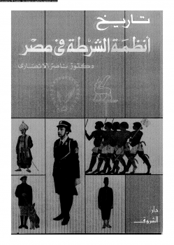 تاريخ أنظمة الشرطة فى مصر - د.ناصر الأنصارى