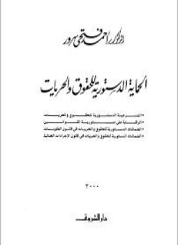 تحميل كتاب الحماية الدستورية للحقوق والحريات pdf ل د أحمد فتحي سرور مجاناً | مكتبة كتب pdf