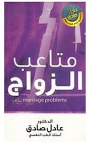 تحميل كتاب متاعب الزواج pdf ل د. عادل صادق مجاناً | مكتبة كتب pdf
