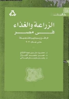 تحميل كتاب الزراعة و الغذاء فى مصر pdf ل مجموعة مؤلفين مجاناً | مكتبة كتب pdf