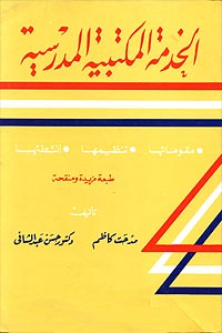 تحميل كتاب الخدمة المكتبية pdf ل د. حسن عبد الشافي مجاناً | مكتبة كتب pdf