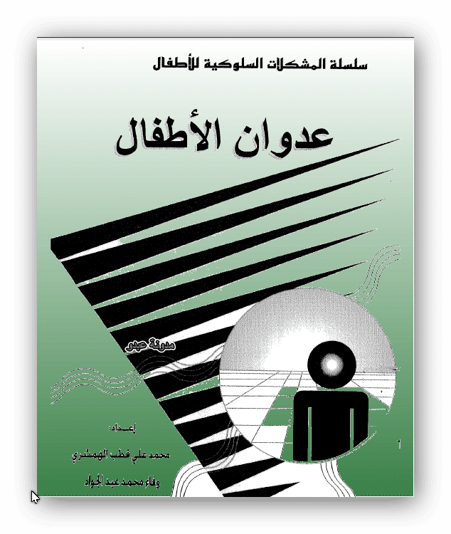 تحميل كتاب عدوان الاطفال pdf ل محمد على الهمشرى مجاناً | مكتبة كتب pdf