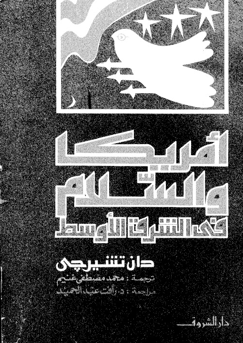 تحميل كتاب أمريكا والسلام فى الشرق الأوسط pdf ل دان تشيرجى مجاناً | مكتبة كتب pdf