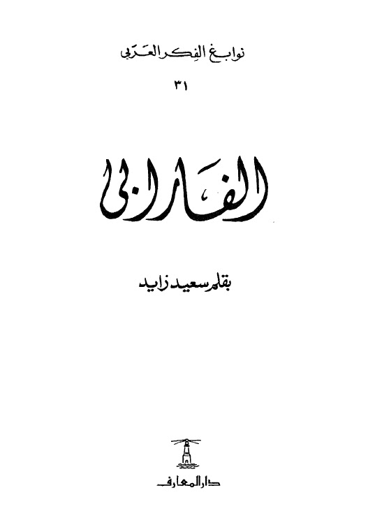 تحميل كتاب الفارابى 259-339 هـ pdf ل سعيد زايد مجاناً | مكتبة كتب pdf