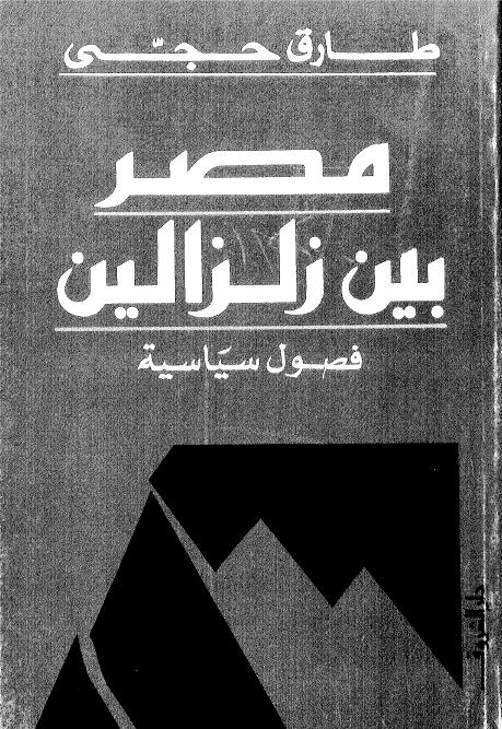 تحميل كتاب مصر بين زلزالين - فصول سياسية pdf ل طارق حجى مجاناً | مكتبة كتب pdf