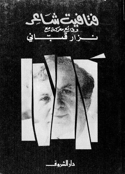 تحميل كتاب فتافيت شاعر - وقائع معركة مع نزار قبانى pdf ل جهاد فاضل مجاناً | مكتبة كتب pdf