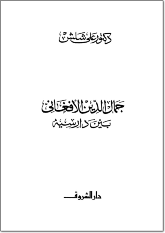 تحميل كتاب جمال الدين الأفغانى بين دارسيه pdf ل د. على شلش مجاناً | مكتبة كتب pdf