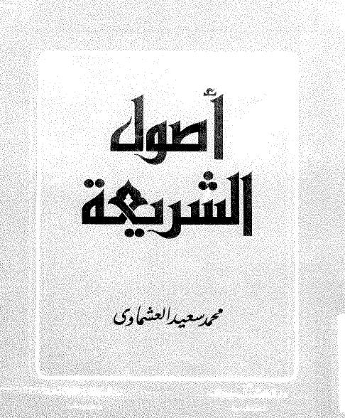 اصول الشريعة - محمد سعيد العشماوى