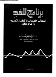 برنامج للغد تحديات وتطلعات الإقتصاد المصرى فى عالم متغير - د. إبراهيم شحاته