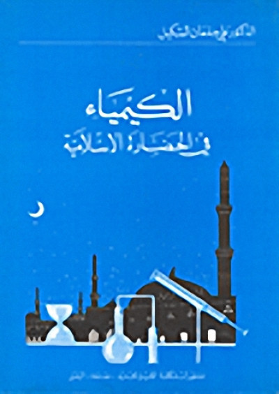 تحميل كتاب الكيمياء فى الحضارة الإسلامية pdf ل د. على جمعان الشكيل مجاناً | مكتبة كتب pdf