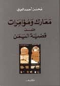 تحميل كتاب معارك ومؤامرات ضد قضية اليمن pdf ل محسن أحمد العينى مجاناً | مكتبة كتب pdf