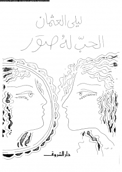 تحميل كتاب الحب له صور pdf ل ليلى عثمان مجاناً | مكتبة كتب pdf