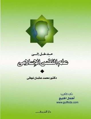 مدخل إلى علم النفس الإسلامي - د. محمد عثمان نجاتى