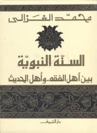 تحميل كتاب السنة النبوية pdf ل محمد الغزالى مجاناً | مكتبة كتب pdf
