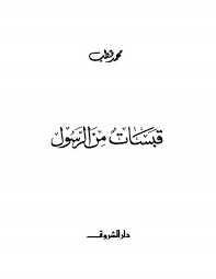 تحميل كتاب قبسات من الرسول pdf ل محمد قطب مجاناً | مكتبة كتب pdf