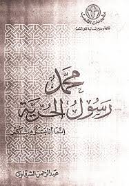 تحميل كتاب محمد رسول الحرية pdf ل عبد الرحمن الشرقاوى مجاناً | مكتبة كتب pdf