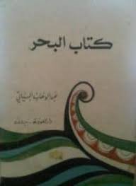تحميل كتاب كتاب البحر pdf ل عبد الوهاب البيانى مجاناً | مكتبة كتب pdf