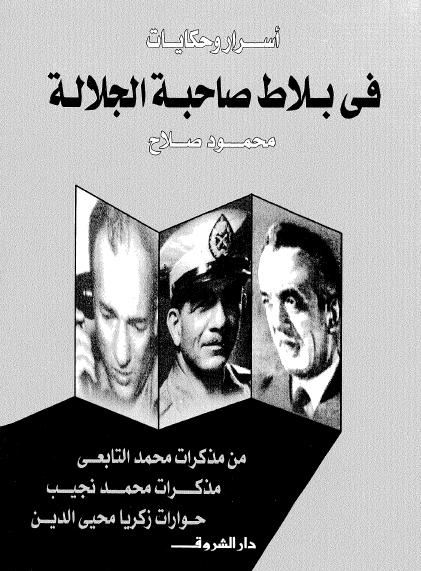 تحميل كتاب في بلاط صاحبة الجلالة pdf ل محمود صلاح مجاناً | مكتبة كتب pdf