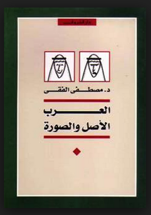 تحميل كتاب العرب الأصل و الصورة pdf ل د. مصطفى الفقى مجاناً | مكتبة كتب pdf