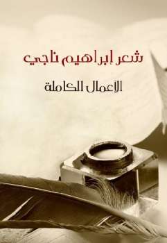تحميل كتاب شعر إبراهيم ناجي - الأعمال الكاملة pdf ل ابراهيم ناجى مجاناً | مكتبة كتب pdf
